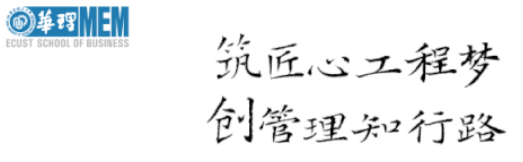 優(yōu)選面試報(bào)名 | 5月29日華東理工大學(xué)工程管理碩士（MEM）第一批次優(yōu)秀學(xué)員選拔面試通知
