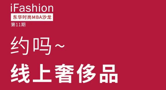 約嗎？線上奢侈品——iFashion東華時(shí)尚MBA沙龍第十一期等你來(lái)約