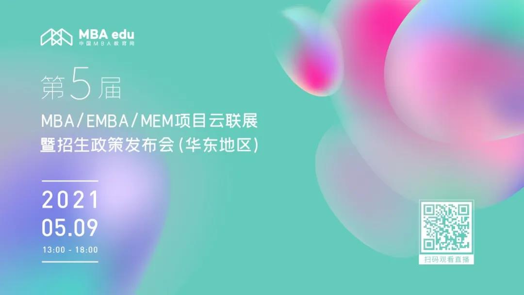 預(yù)告 | 第五屆MBA項(xiàng)目聯(lián)展暨教授公開課-華東地區(qū)專場(chǎng)