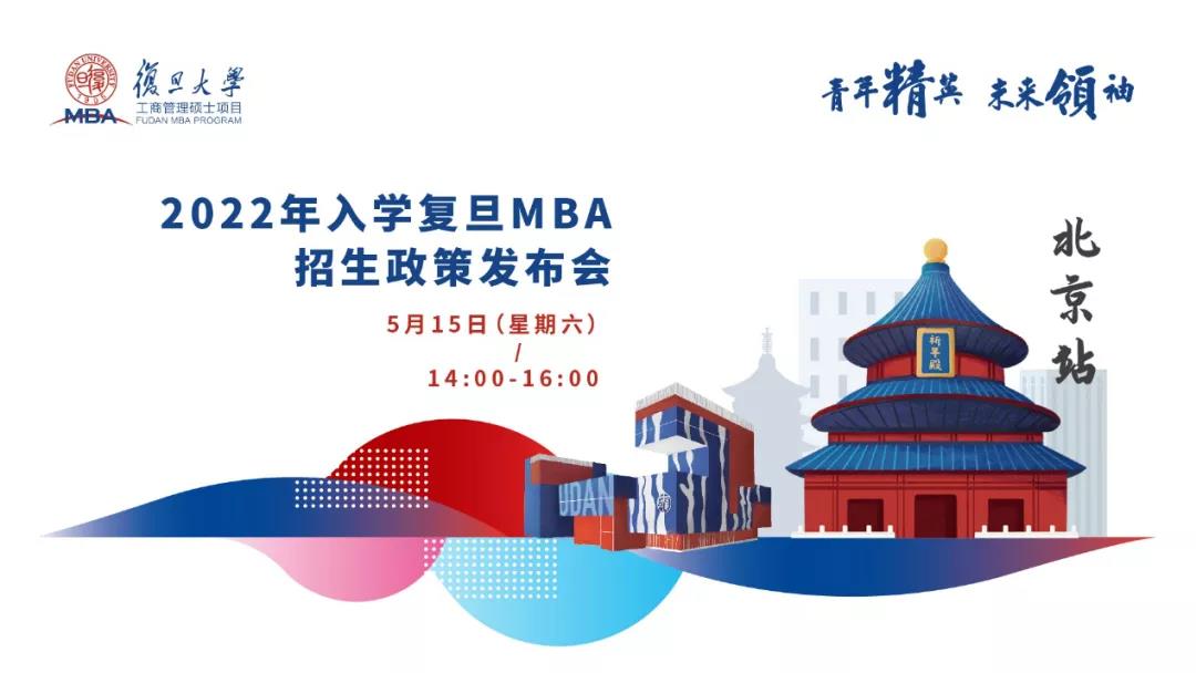 青年精英，未來(lái)領(lǐng)袖 ——2022年入學(xué)復(fù)旦MBA招生政策發(fā)布會(huì)【北京站】