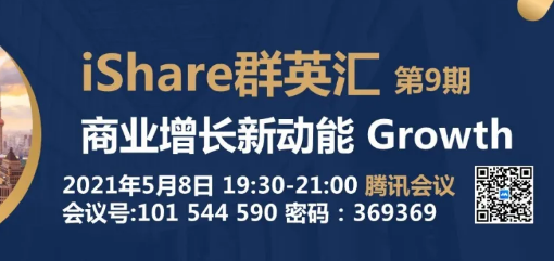 上海財經(jīng)大學(xué)iMBA5/8在線活動 | iShare群英匯第9期：商業(yè)增長新動能