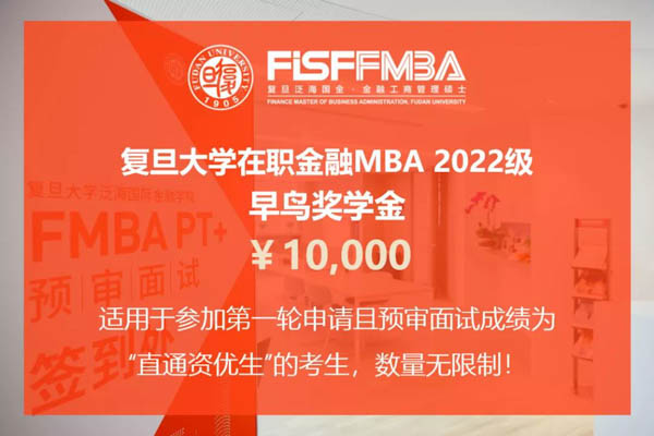 重要通知！申領(lǐng)今年復(fù)旦泛海FMBA“早鳥(niǎo)獎(jiǎng)學(xué)金”僅余13天 | FMBA