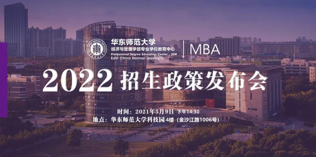 【重要通知】華東師范大學(xué)2022入學(xué)MBA首場(chǎng)招生政策發(fā)布會(huì)開(kāi)始報(bào)名了！