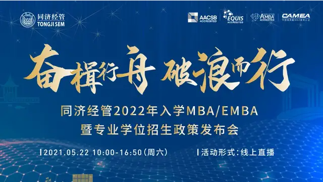 「5月22日」同濟經管2022入學MBA/EMBA暨專業(yè)學位招生政策發(fā)布會