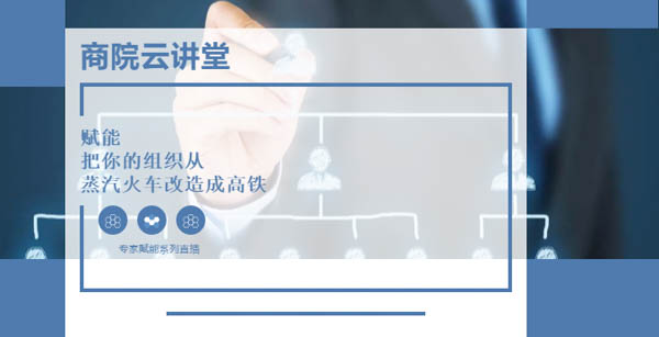 【華東理工大學(xué)商學(xué)院云講堂】如何實現(xiàn)團隊敏捷轉(zhuǎn)型？5月14日聽高松教授談“組織賦能”