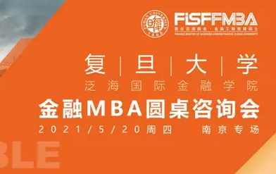 搶位！5.19 復(fù)旦泛海國(guó)金在職金融MBA圓桌咨詢會(huì) | FMBA