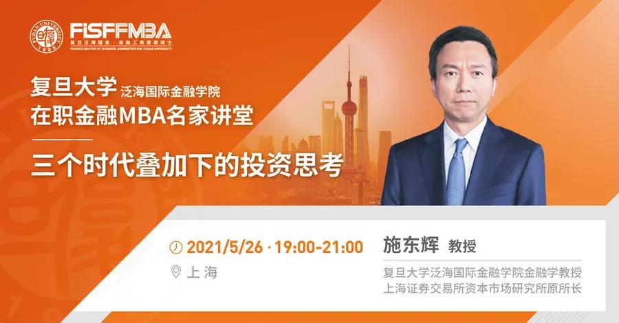 搶位！《三個時代疊加下的投資思考》5月復(fù)旦泛海國金在職金融MBA名家講堂 | FMBA