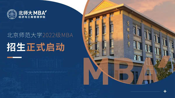 最新發(fā)布｜北京師范大學2022年MBA提前面試正式啟動