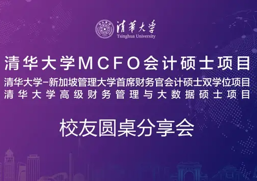 6.5 走進(jìn)清華園 | 清華大學(xué)MCFO項(xiàng)目校友圓桌分享會(huì)