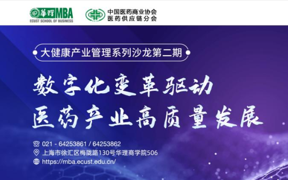 華東理工大學(xué)MBA活動預(yù)告|大健康產(chǎn)業(yè)管理系列沙龍 數(shù)字化變革驅(qū)動醫(yī)藥產(chǎn)業(yè)高質(zhì)量發(fā)展
