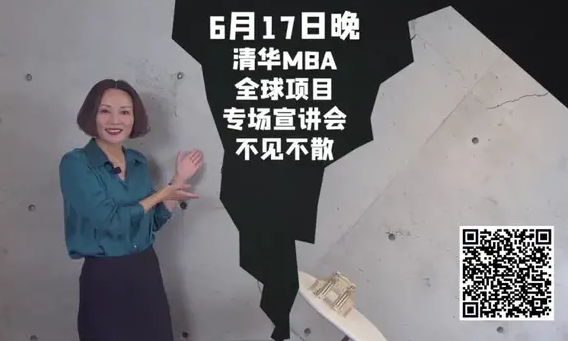 精彩預(yù)告 | 清華全球MBA專(zhuān)場(chǎng)招生宣講會(huì)