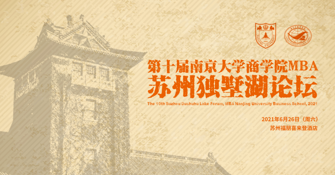 邀請函丨第十屆南京大學商學院MBA蘇州獨墅湖論壇