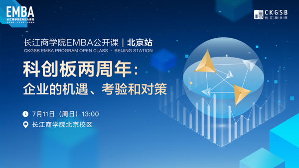 長(zhǎng)江EMBA公開課開放報(bào)名丨科創(chuàng)板兩周年：企業(yè)的機(jī)遇、考驗(yàn)和對(duì)策【7月11日·北京】