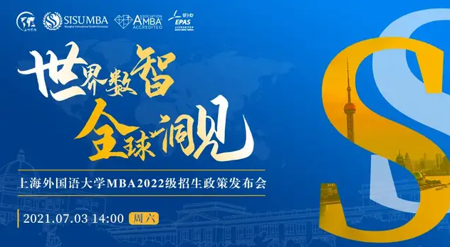 【7.3】世界數智 全球洞見 | 上海外國語大學2022級MBA招生政策發(fā)布會重磅來襲！