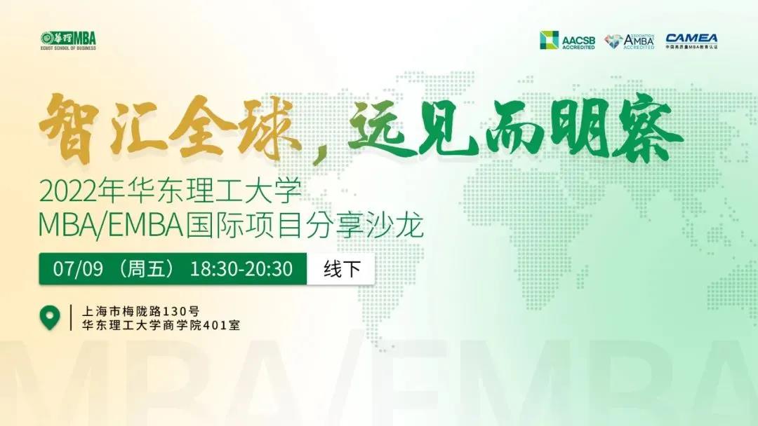 智匯全球，遠(yuǎn)見而明察—— 2022年華東理工大學(xué)MBA/EMBA國(guó)際項(xiàng)目分享沙龍