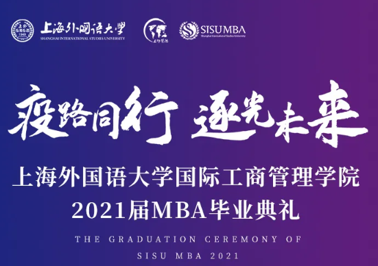 7月3日 | 上海外國語大學(xué)國際工商管理學(xué)院邀你參加畢業(yè)前的最后一次集體活動！