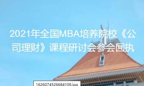 通知 | 2021年全國MBA培養(yǎng)院?！豆纠碡敗?教學研討會將于廈門大學舉行