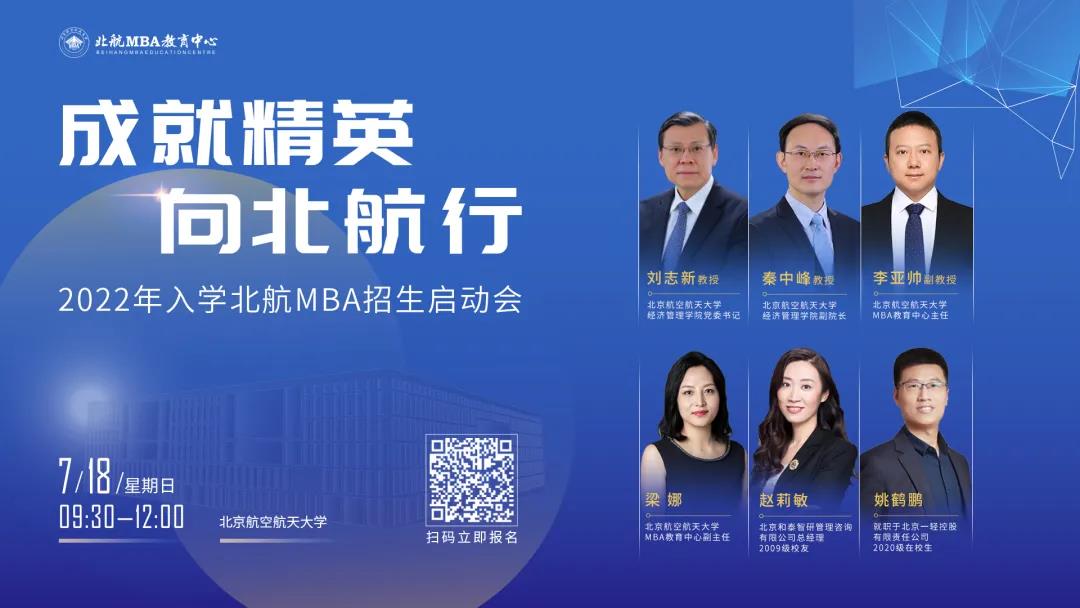 7月18日，北航有約 | “2022年入學(xué)北航MBA招生啟動(dòng)會(huì)”火熱報(bào)名中