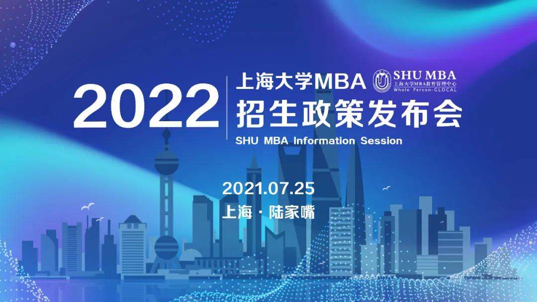 招生動態(tài) | 上海大學MBA2022官方招生政策發(fā)布會重磅開啟！
