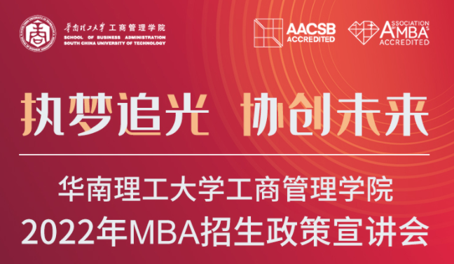 2022招生季|華南理工大學(xué)工商管理學(xué)院2022年MBA招生政策宣講會(huì)來(lái)了!