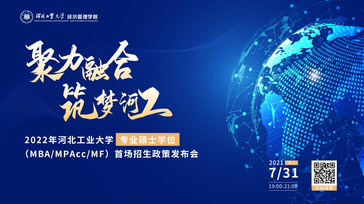 7月31日，拿來吧你！ | 2022河北工業(yè)大學MBA、MPAcc、MF招生全面啟動