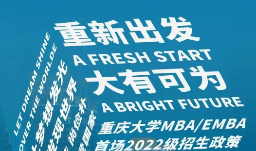 重磅！重慶大學(xué)MBA/EMBA首場(chǎng)2022級(jí)招生政策發(fā)布會(huì)即將開(kāi)啟