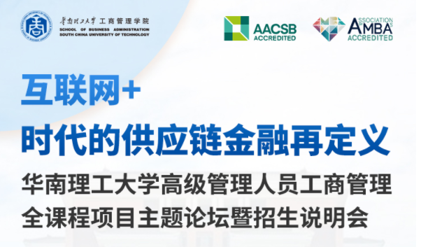 【互聯(lián)網(wǎng)+時(shí)代的供應(yīng)鏈金融再定義】華南理工大學(xué)高級(jí)管理人員工商管理全課程項(xiàng)目主題論壇暨項(xiàng)目說(shuō)明會(huì)