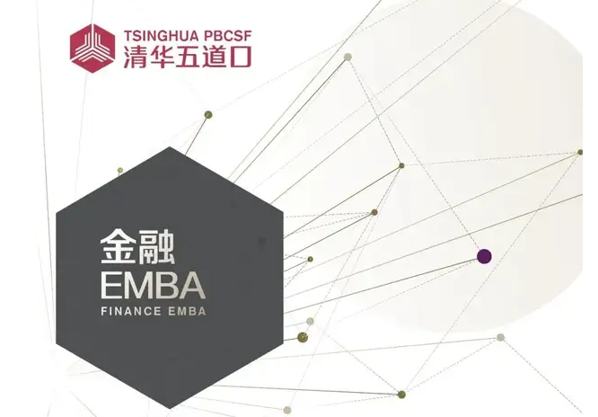 縱觀金融萬象，創(chuàng)啟互衍新生｜清華五道口金融EMBA 2022級(jí)正在報(bào)名