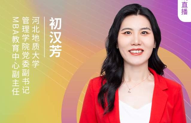 8.21河北地質(zhì)大學MBA邀您在線收看第五屆MBA項目聯(lián)展(京津冀專場)
