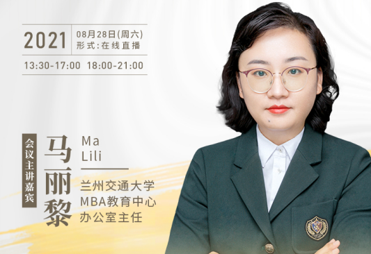 【8.28】蘭州交通大學(xué)MBA邀您在線收看第五屆MBA項目聯(lián)展暨2022招生政策發(fā)布會（西北、西南專場）