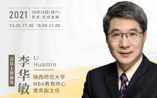 【8.28】陜西師范大學(xué)MBA邀您在線收看第五屆MBA項目聯(lián)展暨2022招生政策發(fā)布會（西北、西南專場）