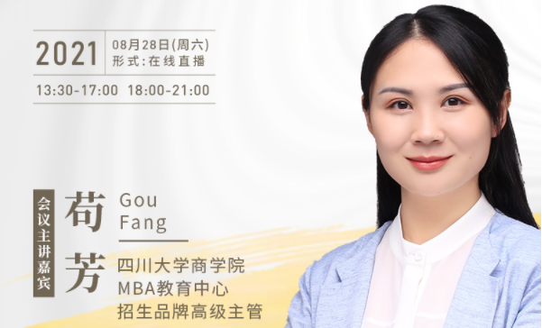 【8.28】四川大學(xué)MBA邀您在線收看第五屆MBA項目聯(lián)展暨2022招生政策發(fā)布會（西北、西南專場）