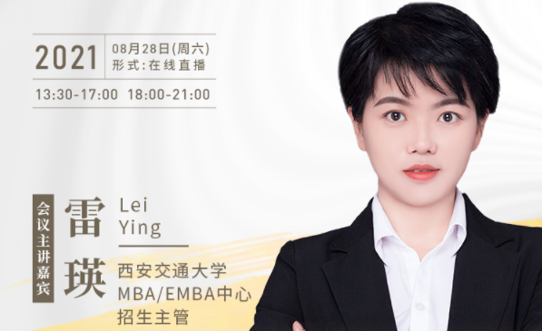 【8.28】西安交通大學(xué)MBA/EMBA邀您在線收看第五屆MBA/EMBA項目聯(lián)展暨2022招生政策發(fā)布會（西北、西南專場）