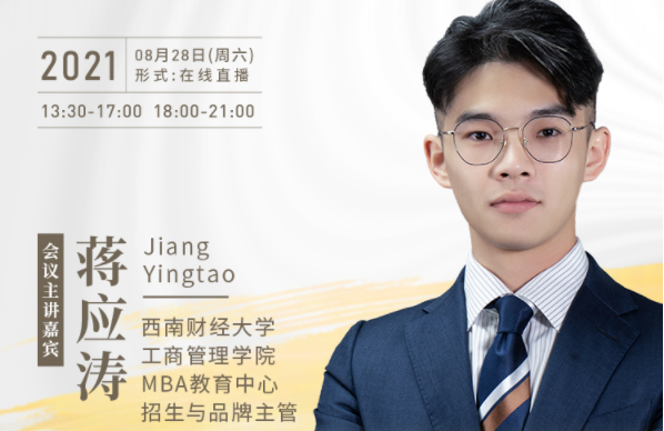 【8.28】西南財經(jīng)大學(xué)MBA邀您在線收看第五屆MBA項目聯(lián)展暨2022招生政策發(fā)布會（西北、西南專場）