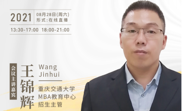 【8.28】重慶交通大學MBA邀您在線收看第五屆MBA項目聯(lián)展暨2022招生政策發(fā)布會（西北、西南專場）