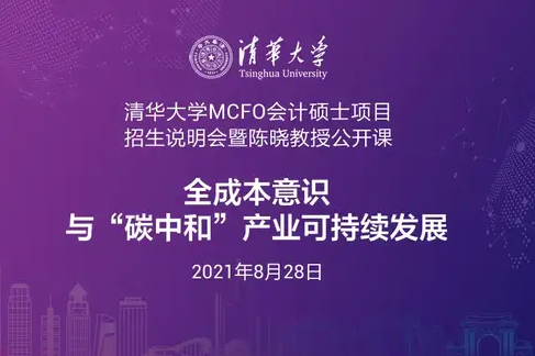 報(bào)名 | 8月28日清華MCFO項(xiàng)目招生說明會(huì)暨陳曉教授公開課