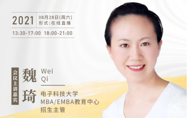 【8.28】電子科技大學(xué)MBA邀您在線收看第五屆MBA項(xiàng)目聯(lián)展暨2022招生政策發(fā)布會(huì)（西北、西南專(zhuān)場(chǎng)）