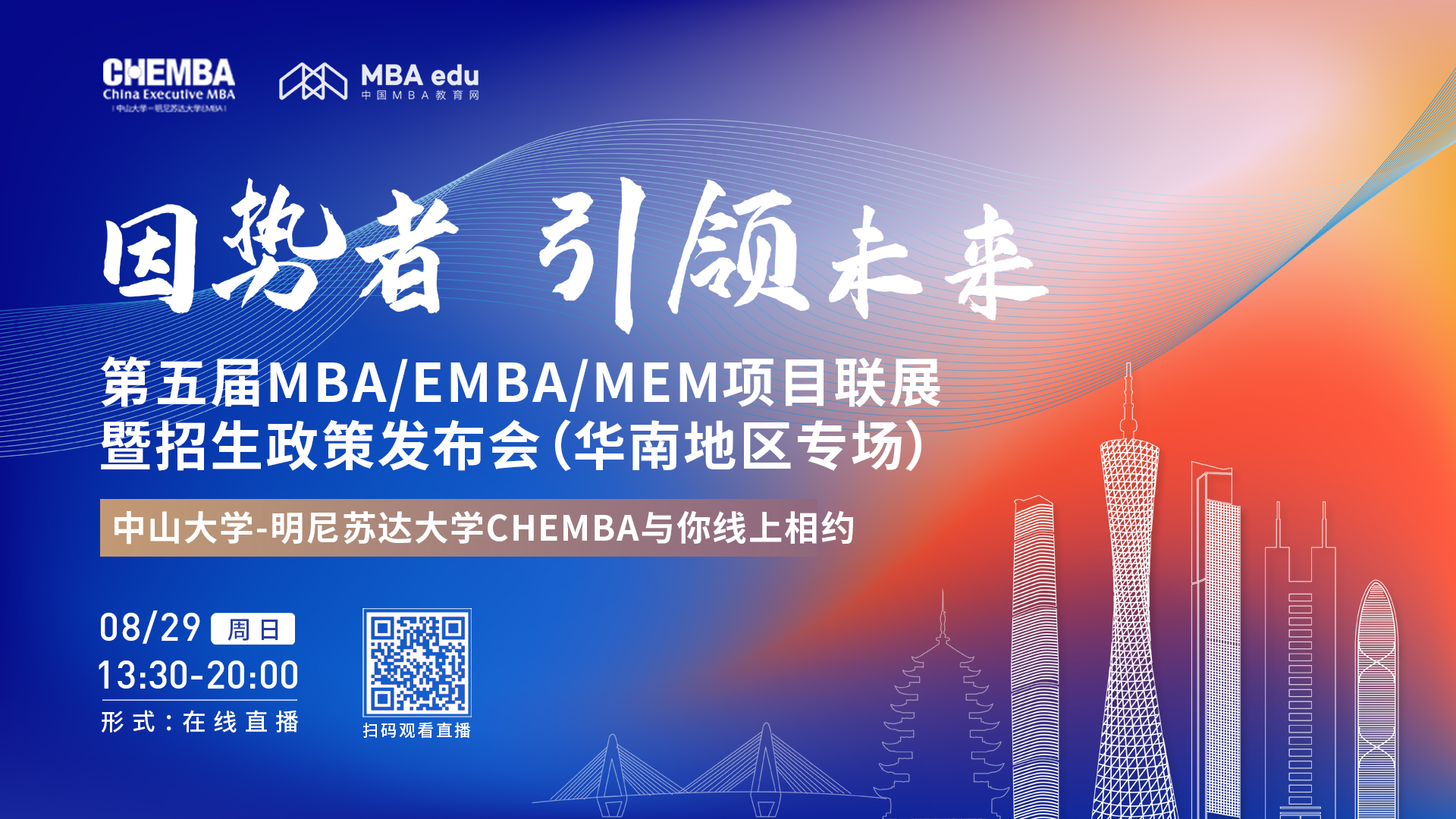 【8.29】中山大學-明尼蘇達大學中美EMBA邀您在線收看第五屆MBA/EMBA/MEM項目聯(lián)展暨招生政策發(fā)布會（華南地區(qū)專場）