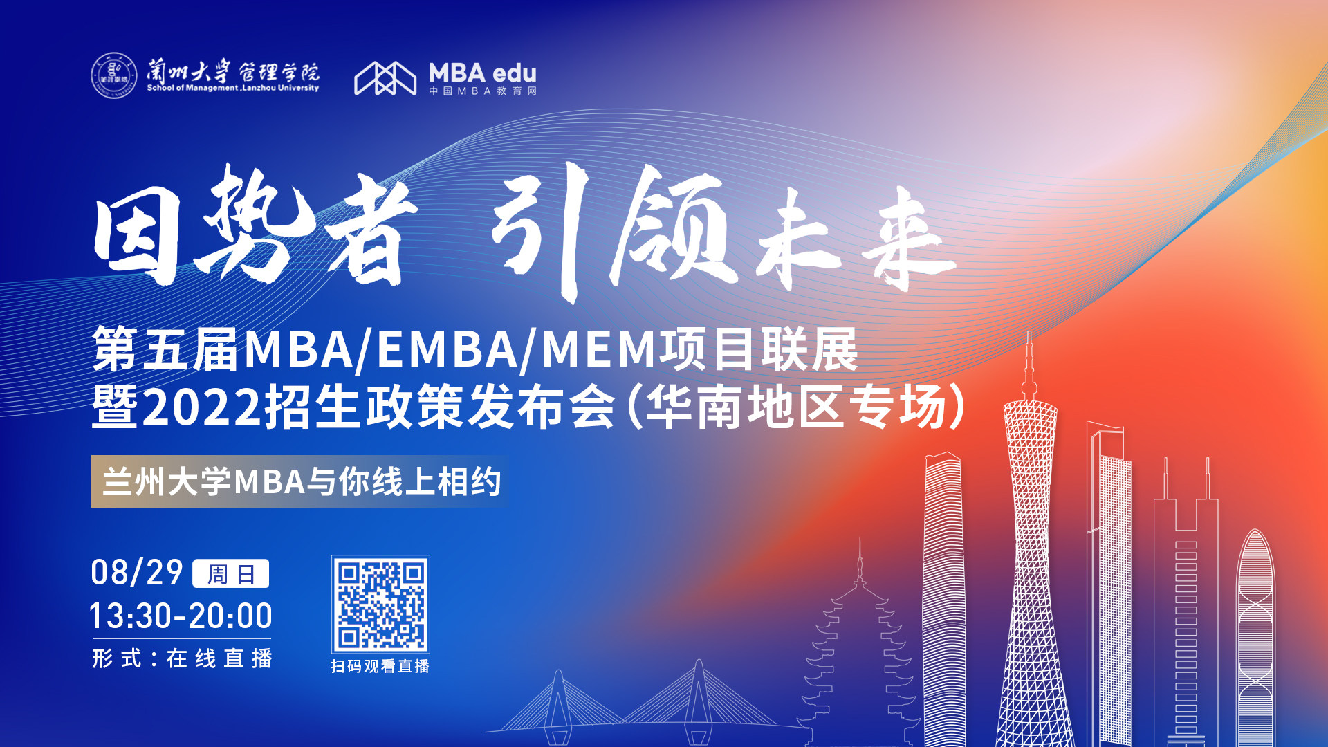 【8.29】蘭州大學管理學院MBA/EMBA邀您在線收看第五屆MBA/EMBA/MEM項目聯(lián)展暨2022招生政策發(fā)布會（華南地區(qū)專場）