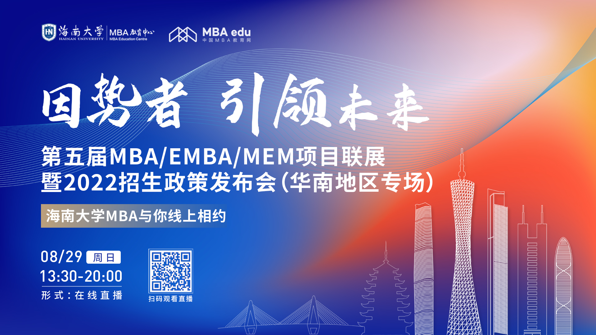 【8.29】海南大學MBA邀您在線收看第五屆MBA/EMBA/MEM項目聯(lián)展暨2022招生政策發(fā)布會（華南地區(qū)專場）