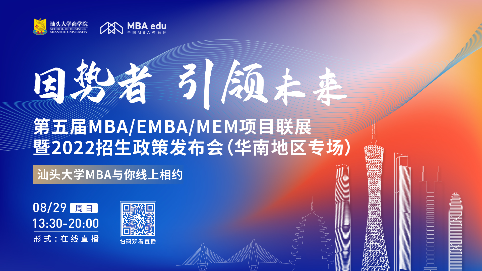 【8.29】汕頭大學MBA邀您在線收看第五屆MBA/EMBA/MEM項目聯(lián)展暨2022招生政策發(fā)布會（華南地區(qū)專場）