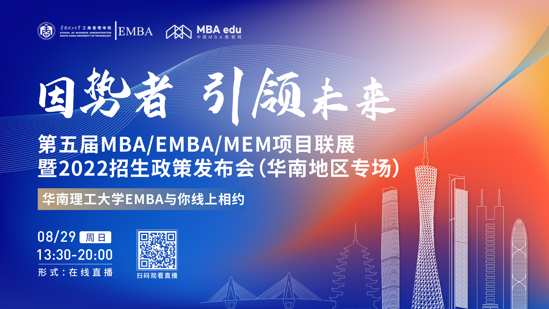 【8.29】華南理工大學EMBA邀您在線收看第五屆MBA/EMBA/MEM項目聯(lián)展暨2022招生政策發(fā)布會（華南地區(qū)專場）