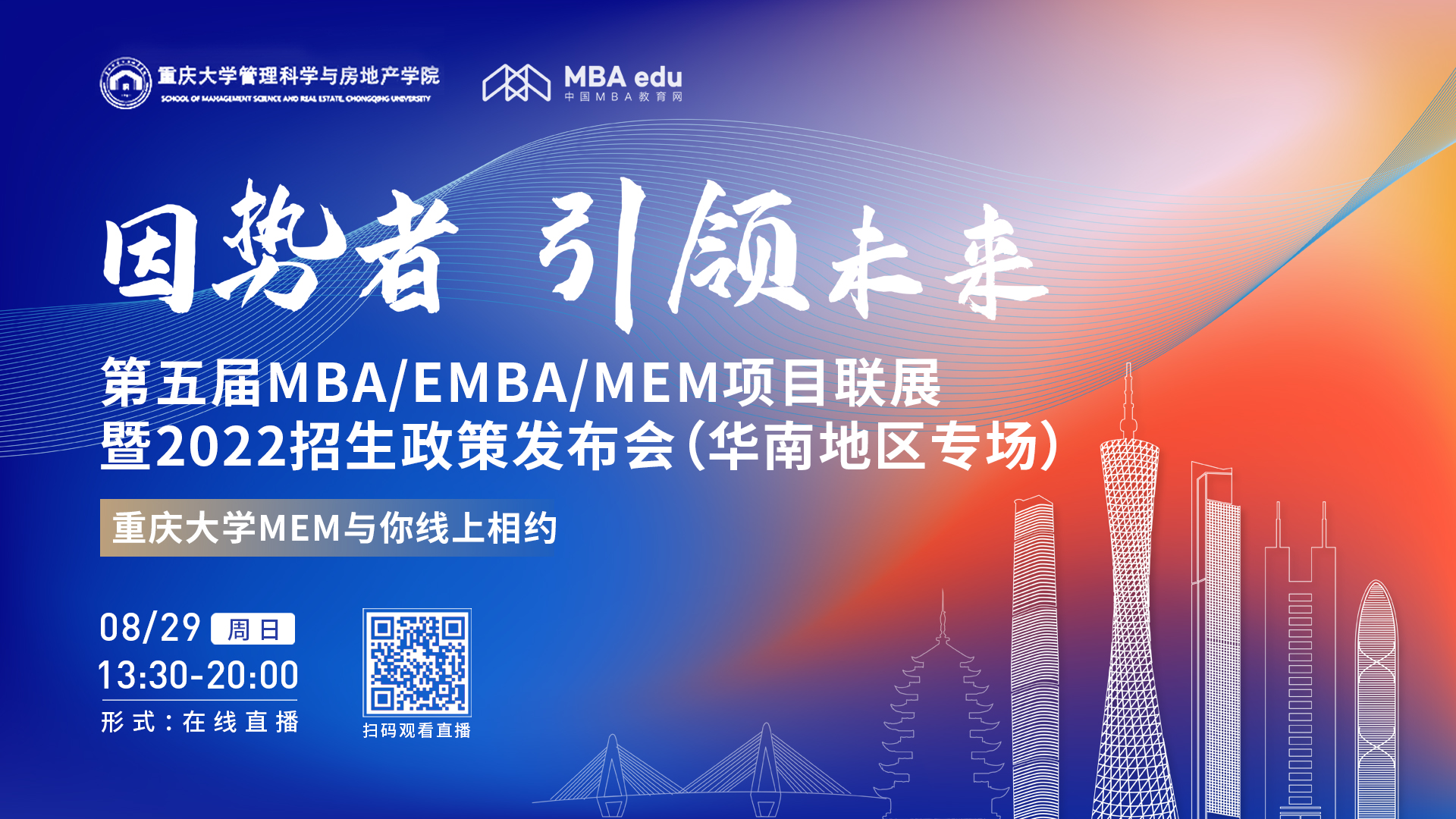 【8.29】重慶大學(xué)MEM邀您在線收看第五屆MBA/EMBA/MEM項(xiàng)目聯(lián)展暨2022招生政策發(fā)布會(huì)（華南地區(qū)專場）