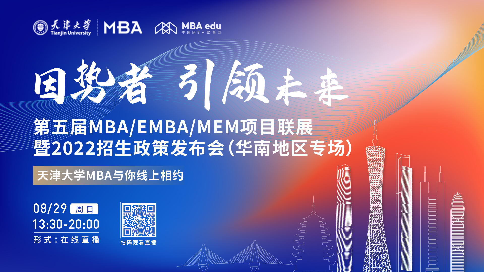 【8.29】天津大學(xué)MBA邀您在線收看第五屆MBA/EMBA/MEM項目聯(lián)展暨2022招生政策發(fā)布會（華南地區(qū)專場）