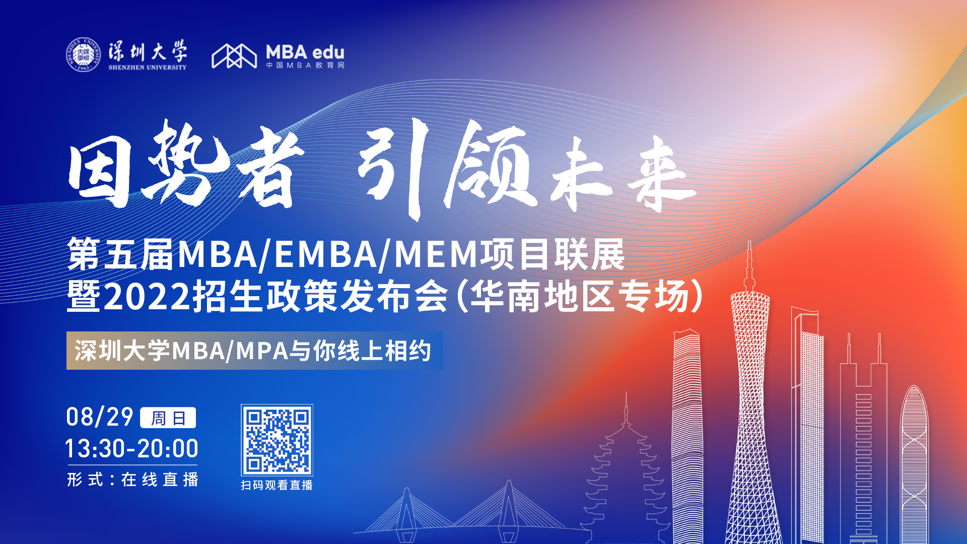 【8.29】深圳大學(xué)MBA/MPA邀您在線收看第五屆MBA/EMBA/MEM項目聯(lián)展暨2022招生政策發(fā)布會（華南地區(qū)專場）