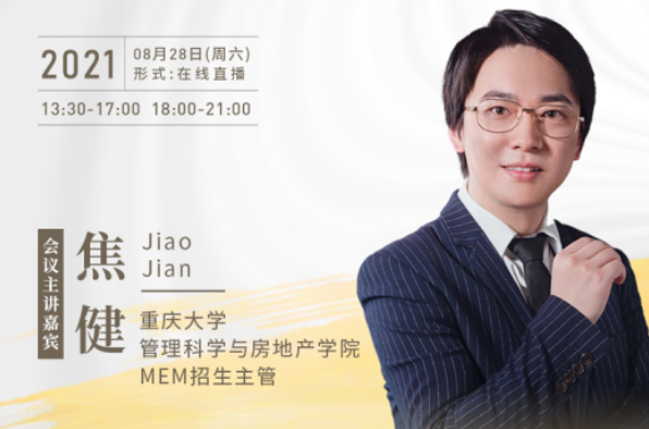 【8.28】重慶大學(xué)MEM邀您在線收看第五屆MBA/MEM項(xiàng)目聯(lián)展暨2022招生政策發(fā)布會(huì)（西北、西南專(zhuān)場(chǎng)）