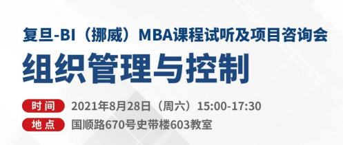 復(fù)旦-BI（挪威）MBA申請(qǐng)攻略 | 如何參與一次MBA課程試聽(tīng)并獲得校友面對(duì)面咨詢？
