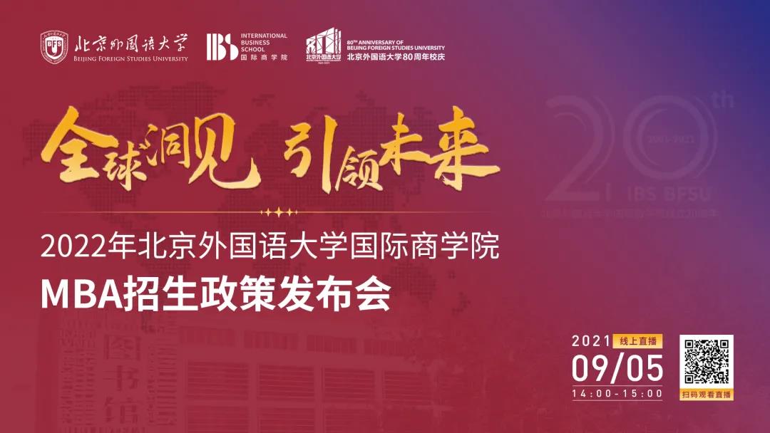 全球洞見 引領未來|2022年北京外國語大學國際商學院MBA招生政策發(fā)布會