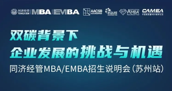 終于等到你！雙碳背景下企業(yè)發(fā)展的挑戰(zhàn)與機遇暨同濟經(jīng)管MBA/EMBA招生說明會
