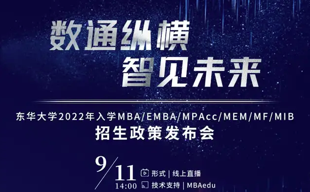 大咖陣容 先睹為快 | 東華大學2022年入學MBA/EMBA/MPAcc/MEM/MF/MIB招生政策發(fā)布會即將開啟
